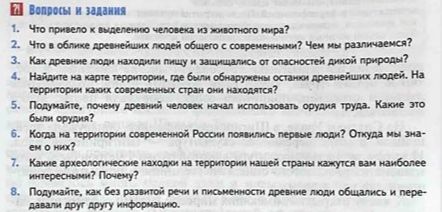 Фото задания: 8. Подумайте, как без развитой речи и письменности древние люди общались и передавали друг другу информацию.