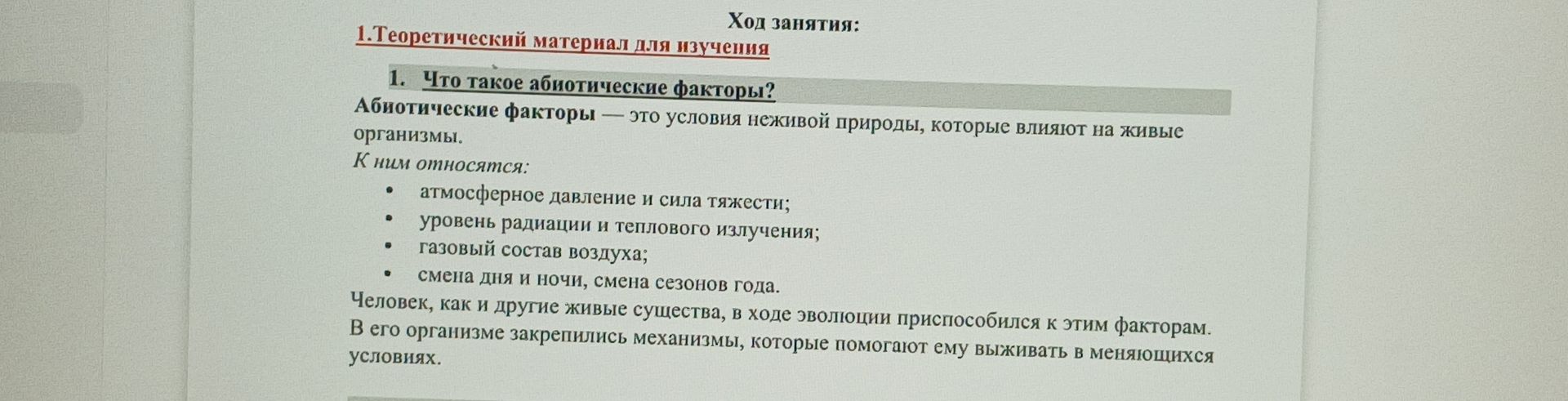 Фото задания: 1. Что такое абиотические факторы? Абиотические факторы — это условия неживой природы, которые влияют на живые организмы. К…
