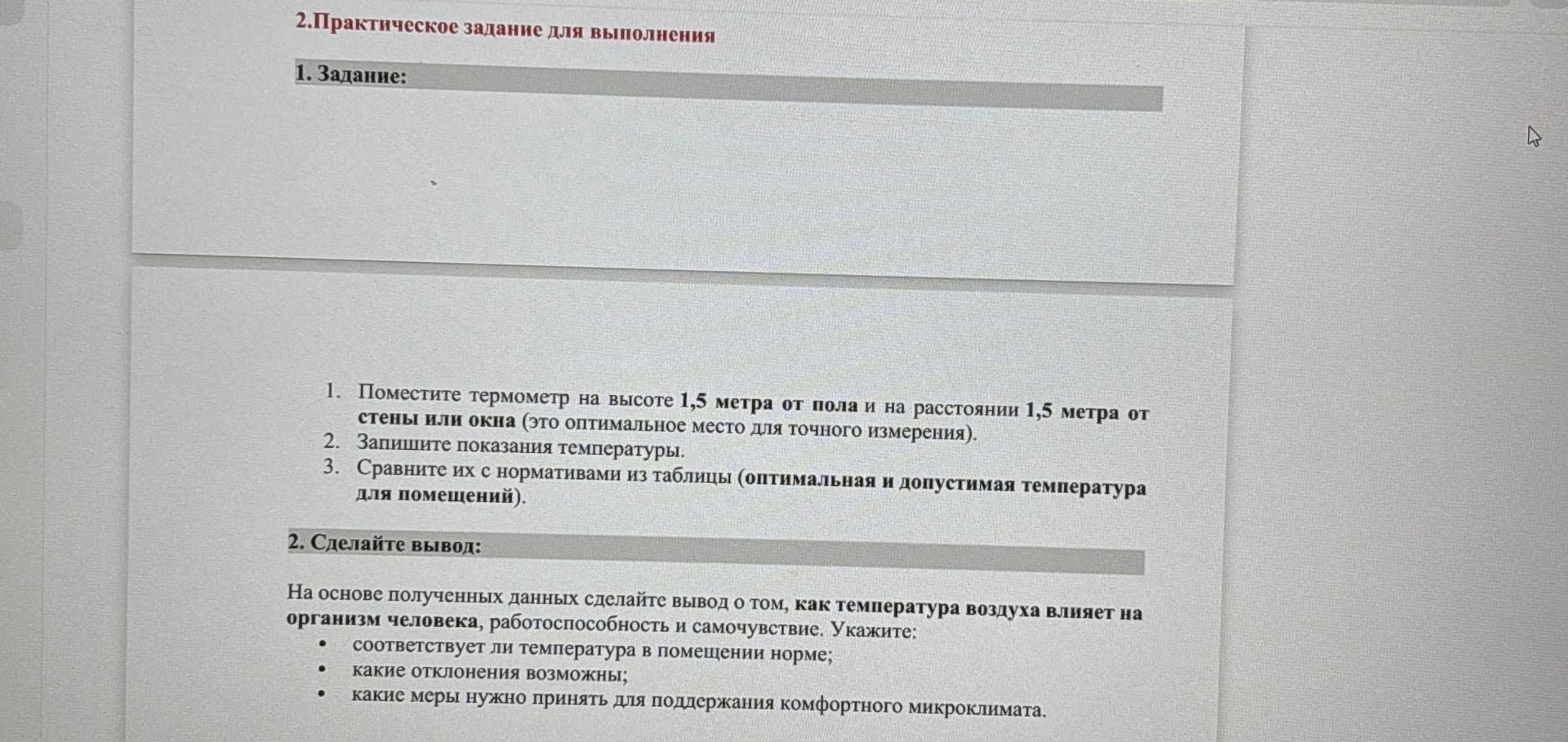 Фото задания: 1. Поместите термометр на высоте 1,5 метра от пола и на расстоянии 1,5 метра от стены или окна (это оптимальное место для…