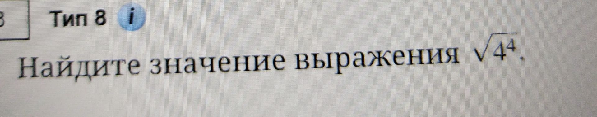 Фото задания: Найдите значение выражения $\sqrt{4^4}$