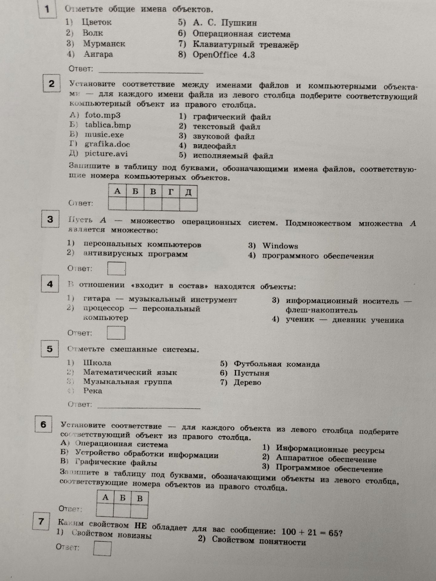 Фото задания: 7. Каким свойством НЕ обладает для вас сообщение: 100 + 21 = 65?