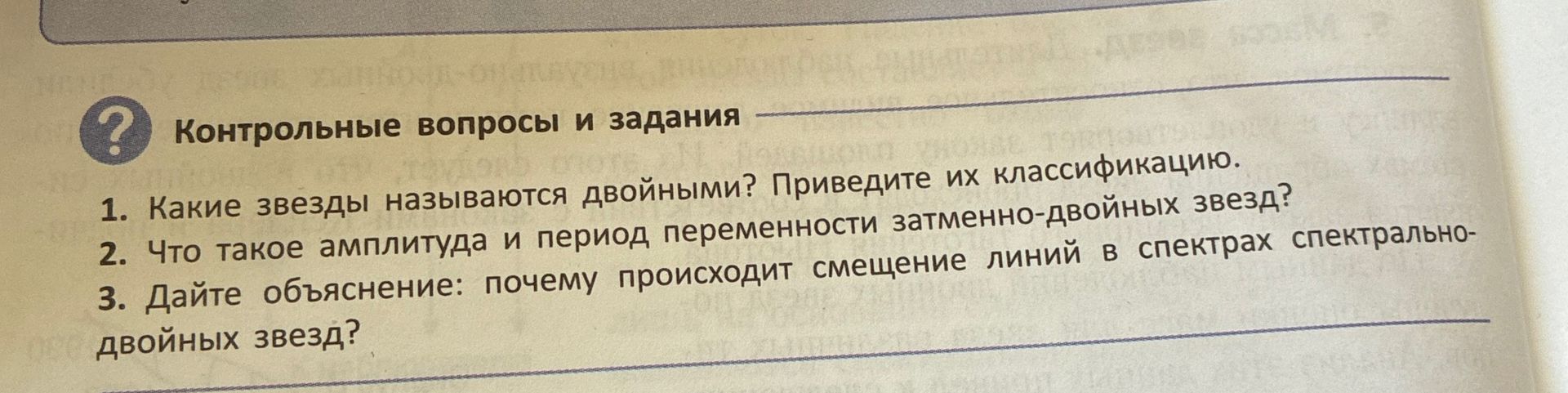 Фото задания: 1. Какие звезды называются двойными? Приведите их классификацию.