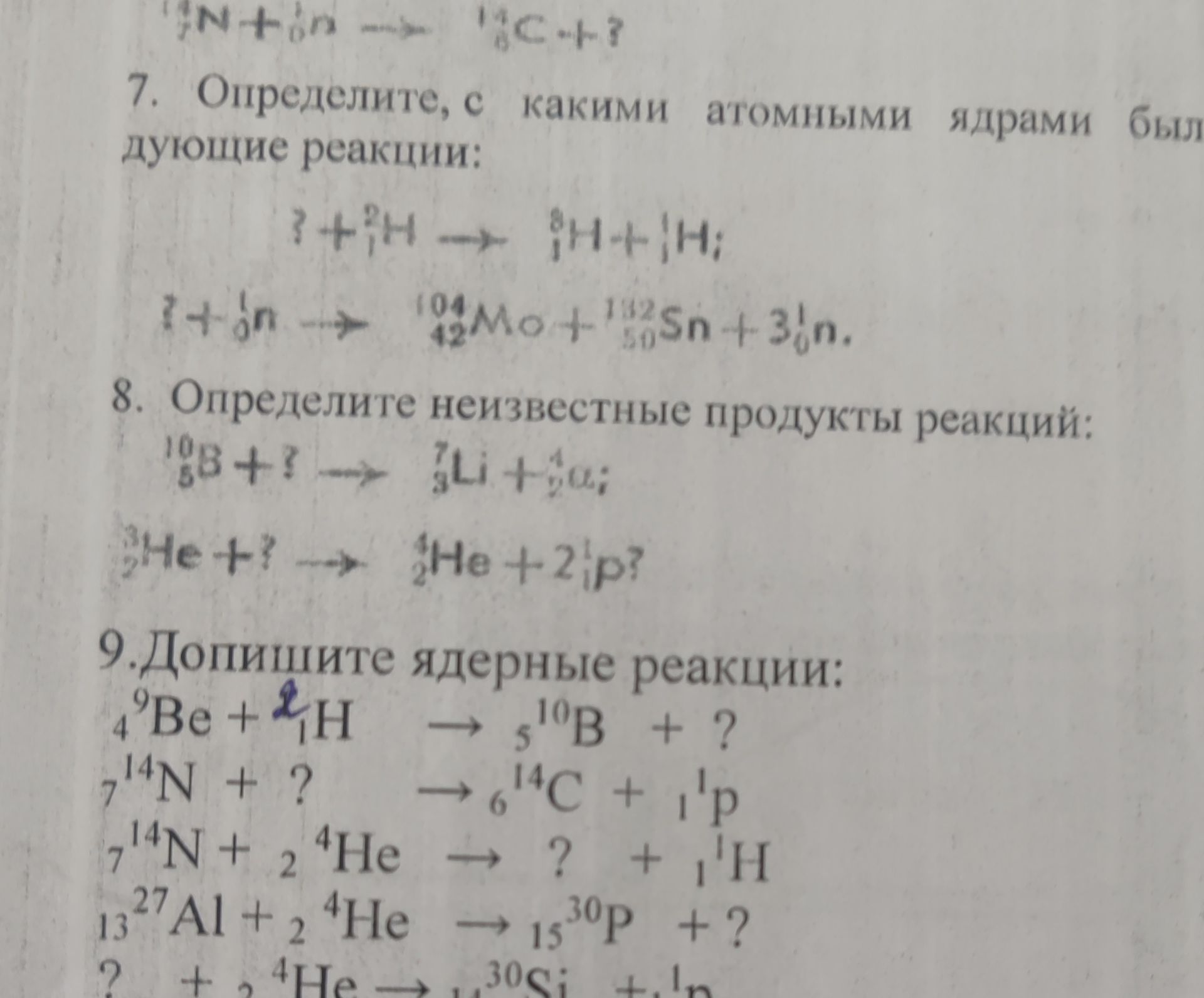Фото задания: 9. Допишите ядерные реакции: 1. 9Be + 21H → 510B + ? 2. 14N + ? → 614C + 11p 3. 14N + 24He → ? + 11H 4. 27Al + 24He → 1530P +…
