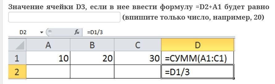 Фото задания: Значение ячейки D3, если в нее ввести формулу =D2+A1 будет равно (впишите только число, например, 20)