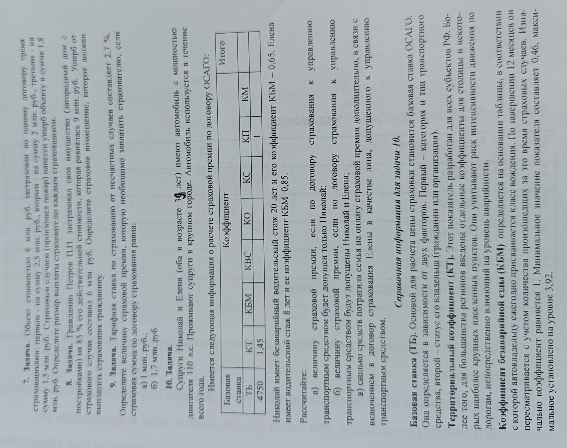 Фото задания: б) Величина страховой премии, если к управлению допущены Николай и Елена: