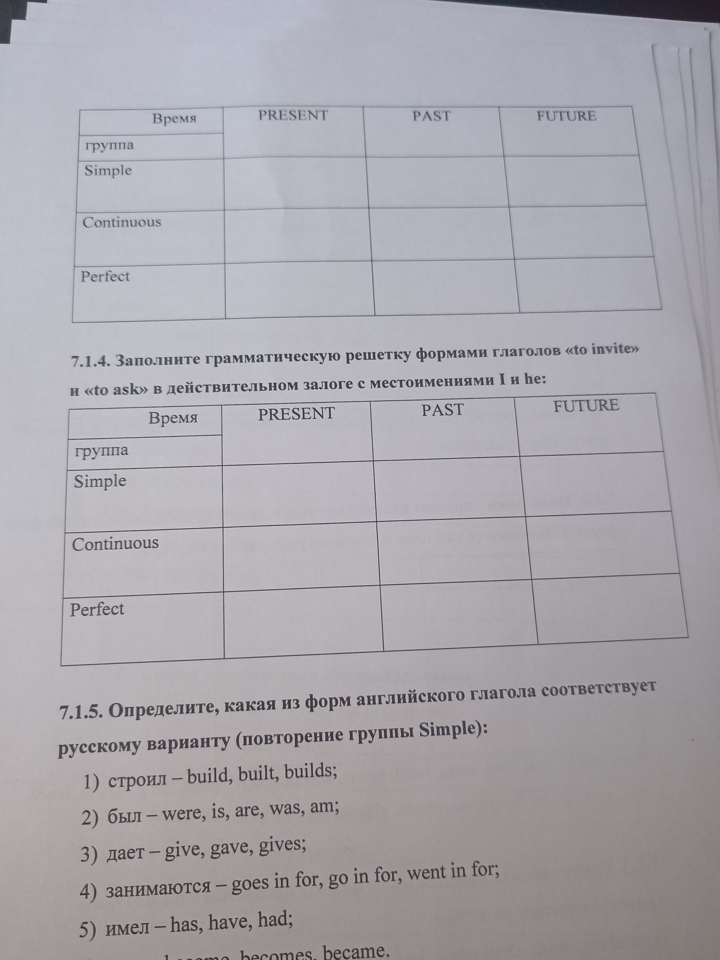 Фото задания: 7.1.4. Заполните грамматическую решетку формами глаголов «to invite» и «to ask» в действительном залоге с местоимениями I и…
