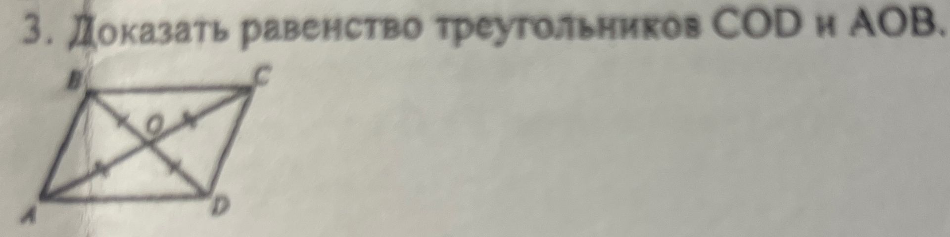 Фото задания: 3. Доказать равенство треугольников COD и AOB.