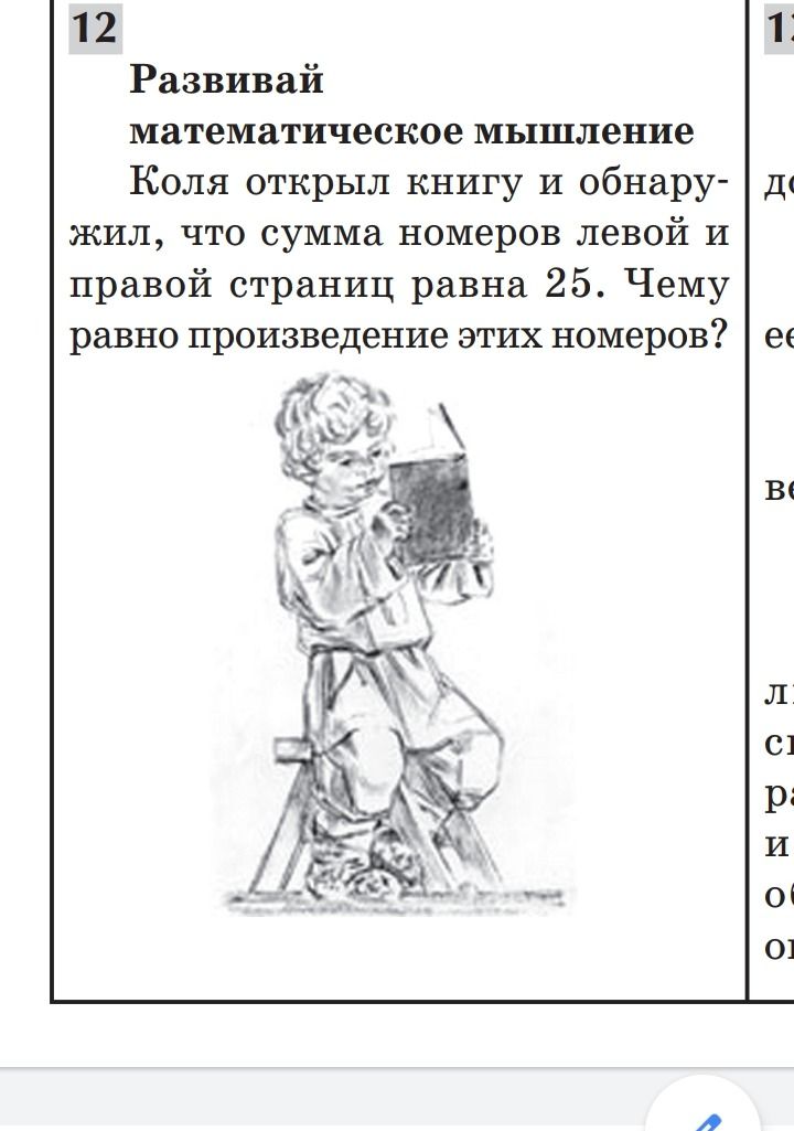 Фото задания: Развивай математическое мышление Коля открыл книгу и обнаружил, что сумма номеров левой и правой страниц равна 25. Чему равно…