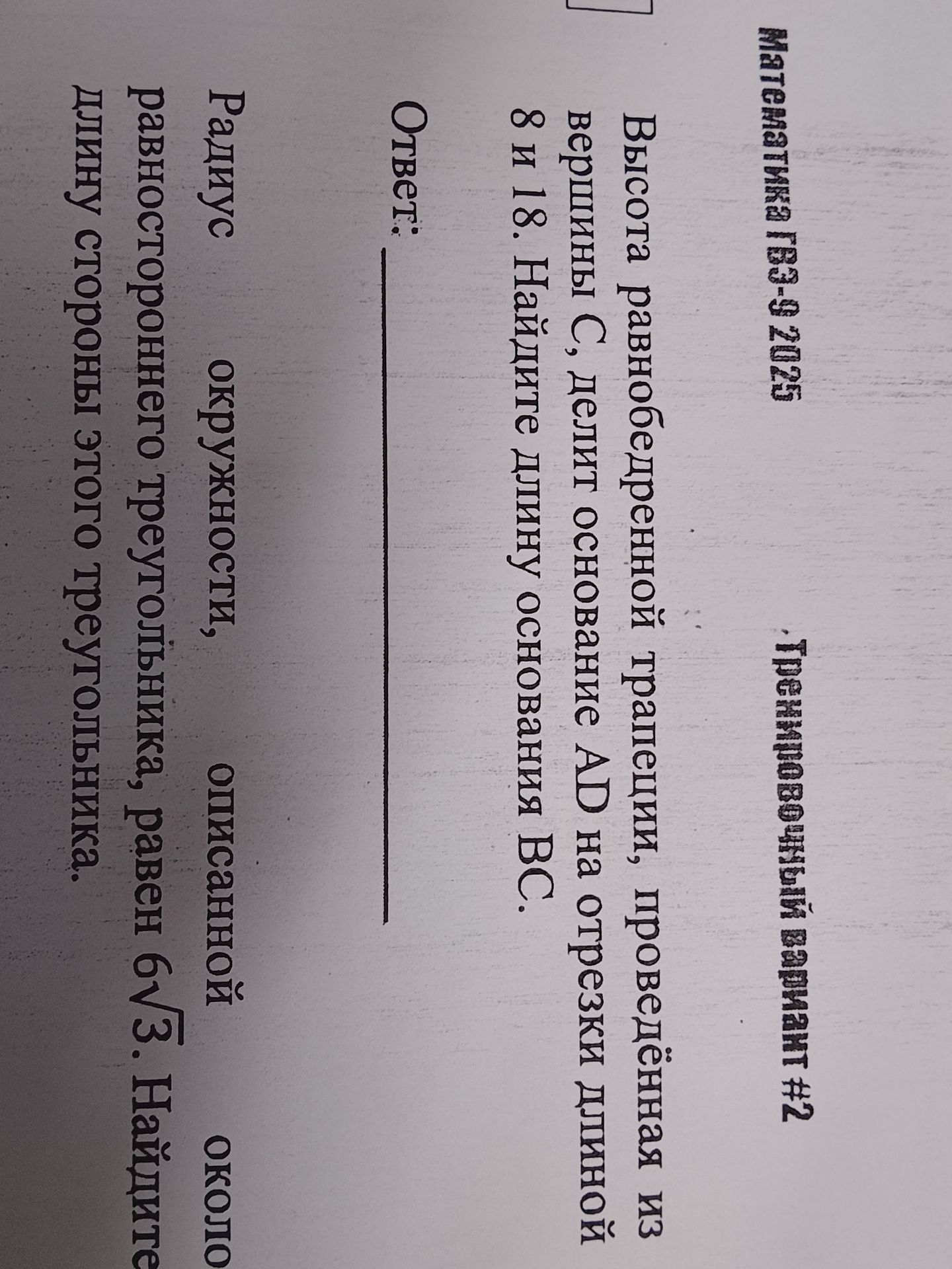 Фото задания: Радиус окружности, описанной около равностороннего треугольника, равен 6√3. Найдите длину стороны этого треугольника.