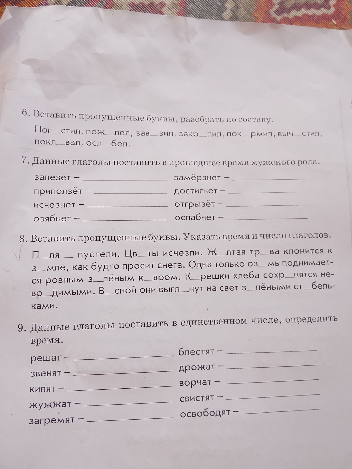 Фото задания: 6. Вставить пропущенные буквы, разобрать по составу. Пог__стил, пож__лел, зав__зил, закр__пил, пок__рмил, выч__стил,…