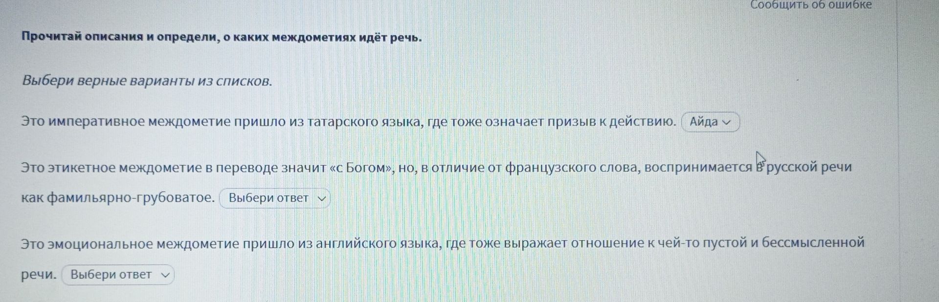 Фото задания: Это эмоциональное междометие пришло из английского языка, где тоже выражает отношение к чей-то пустой и бессмысленной речи.