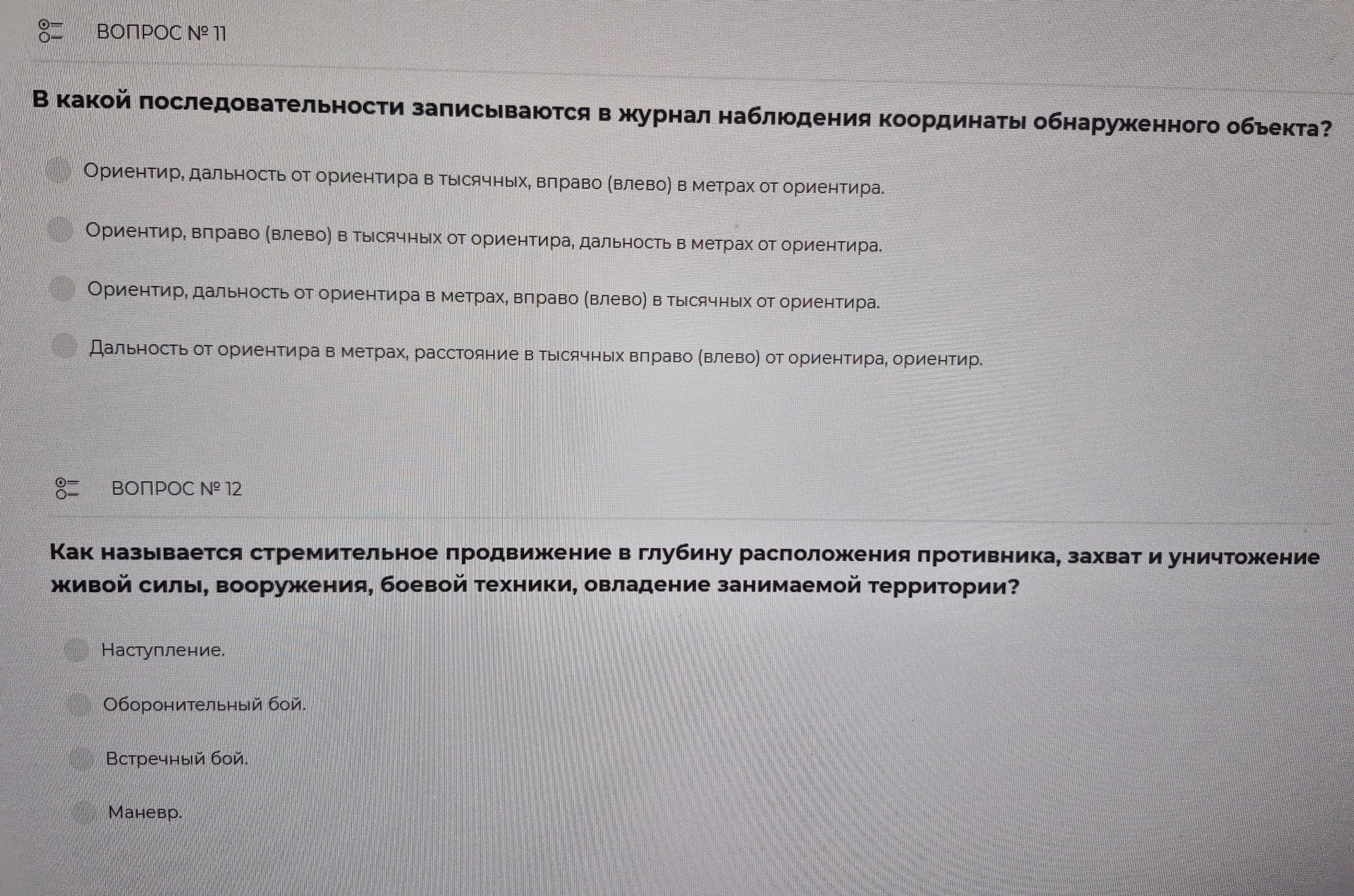 Фото задания: Как называется стремительное продвижение в глубину расположения противника, захват и уничтожение живой силы, вооружения,…