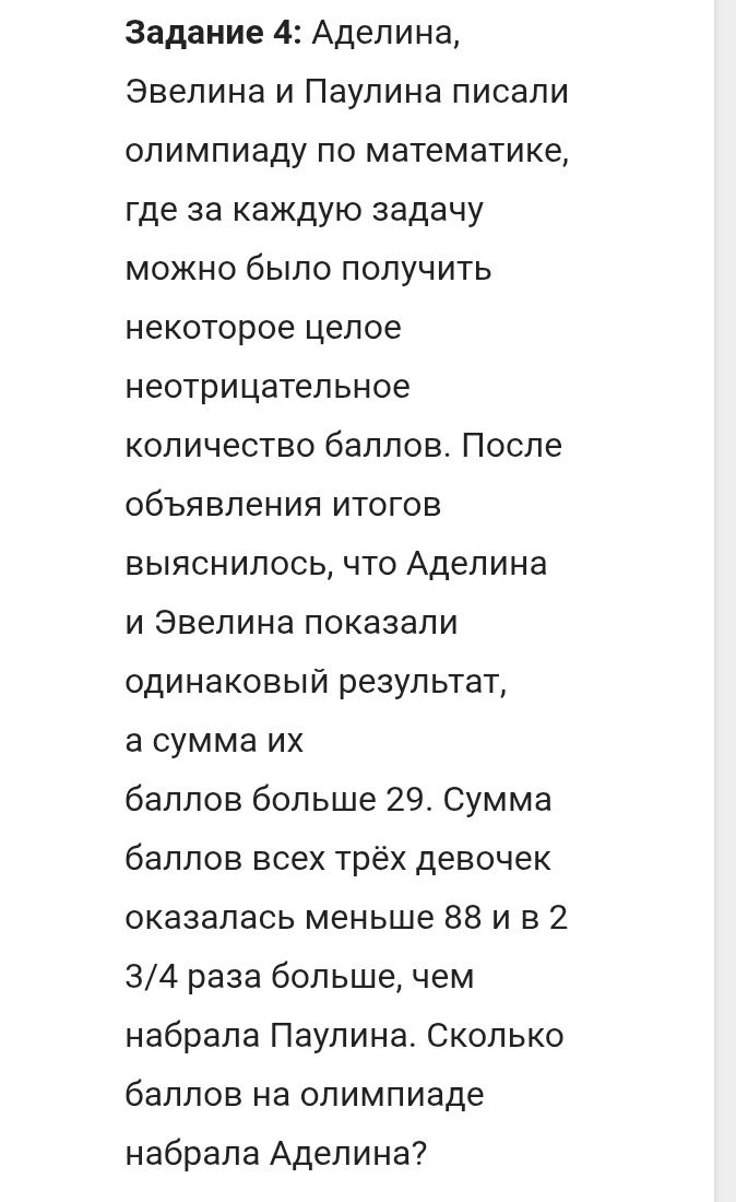 Фото задания: Задание 4: Аделина, Эвелина и Паулина писали олимпиаду по математике, где за каждую задачу можно было получить некоторое…