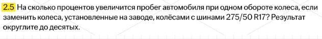 Фото задания: 2.5 На сколько процентов увеличится пробег автомобиля при одном обороте колеса, если заменить колеса, установленные на…