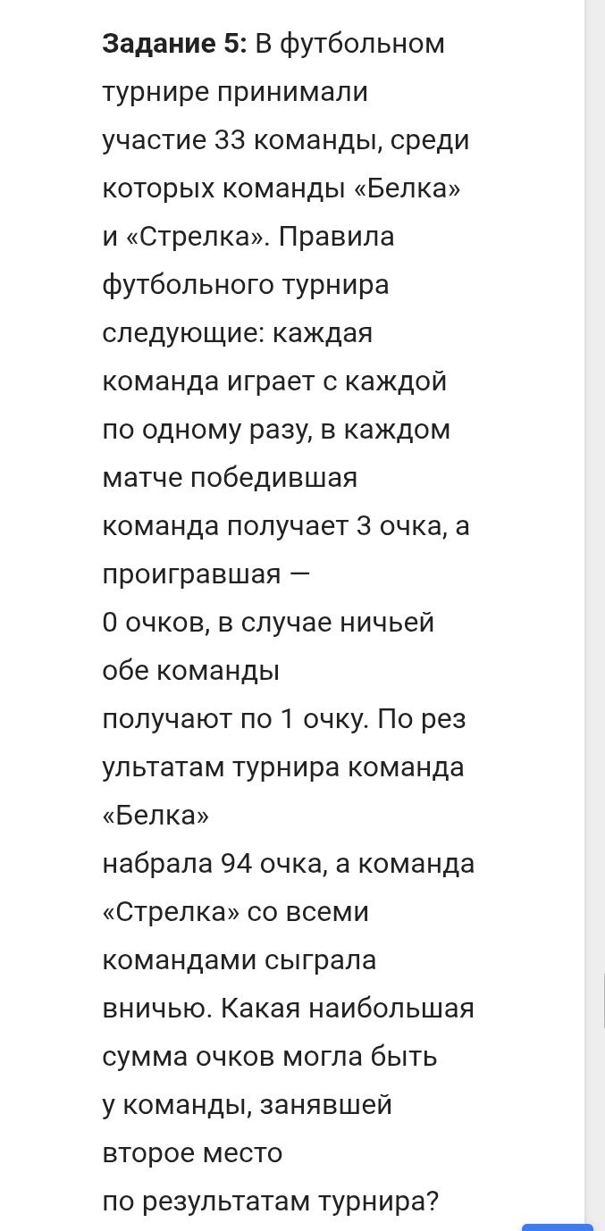 Фото задания: Задание 5: В футбольном турнире принимали участие 33 команды, среди которых команды «Белка» и «Стрелка». Правила…