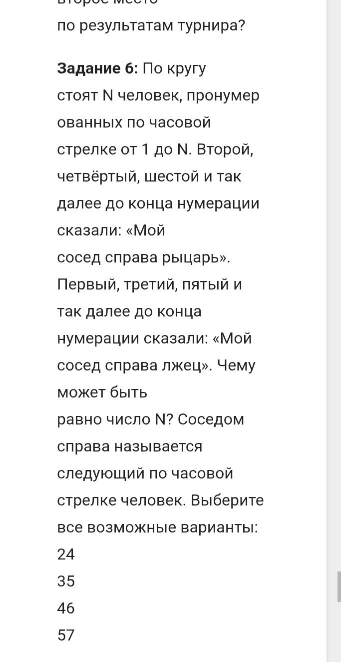 Фото задания: Задание 6: По кругу стоят N человек, пронумерованных по часовой стрелке от 1 до N. Второй, четвёртый, шестой и так далее до…