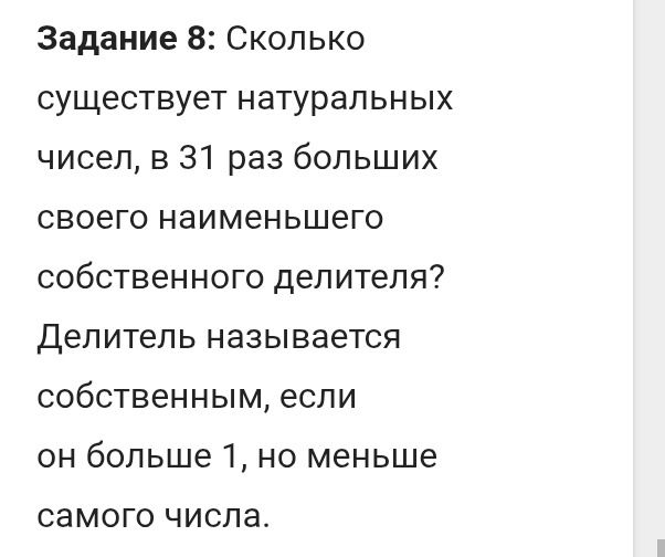 Фото задания: Сколько существует натуральных чисел, в 31 раз больших своего наименьшего собственного делителя? Делитель называется…