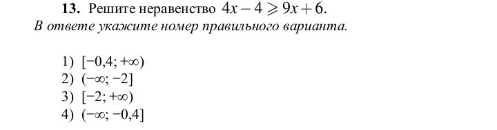 Фото задания: 13. Решите неравенство 4х-4≥9x+6. В ответе укажите номер правильного варианта. 1) [-0,4; +∞) 2) (-∞; -2] 3) [-2; +∞) 4)…