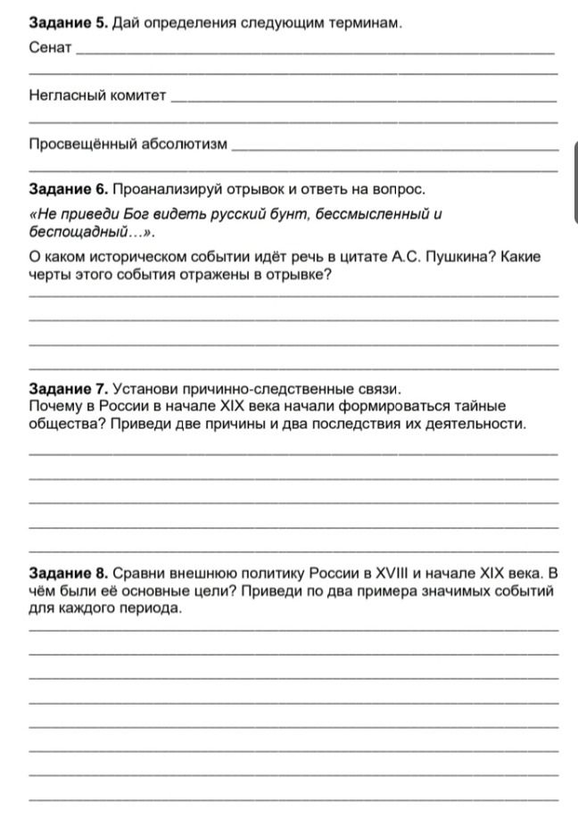 Фото задания: Задание 8. Сравни внешнюю политику России в XVIII и начале XIX века. В чём были её основные цели? Приведи по два примера…