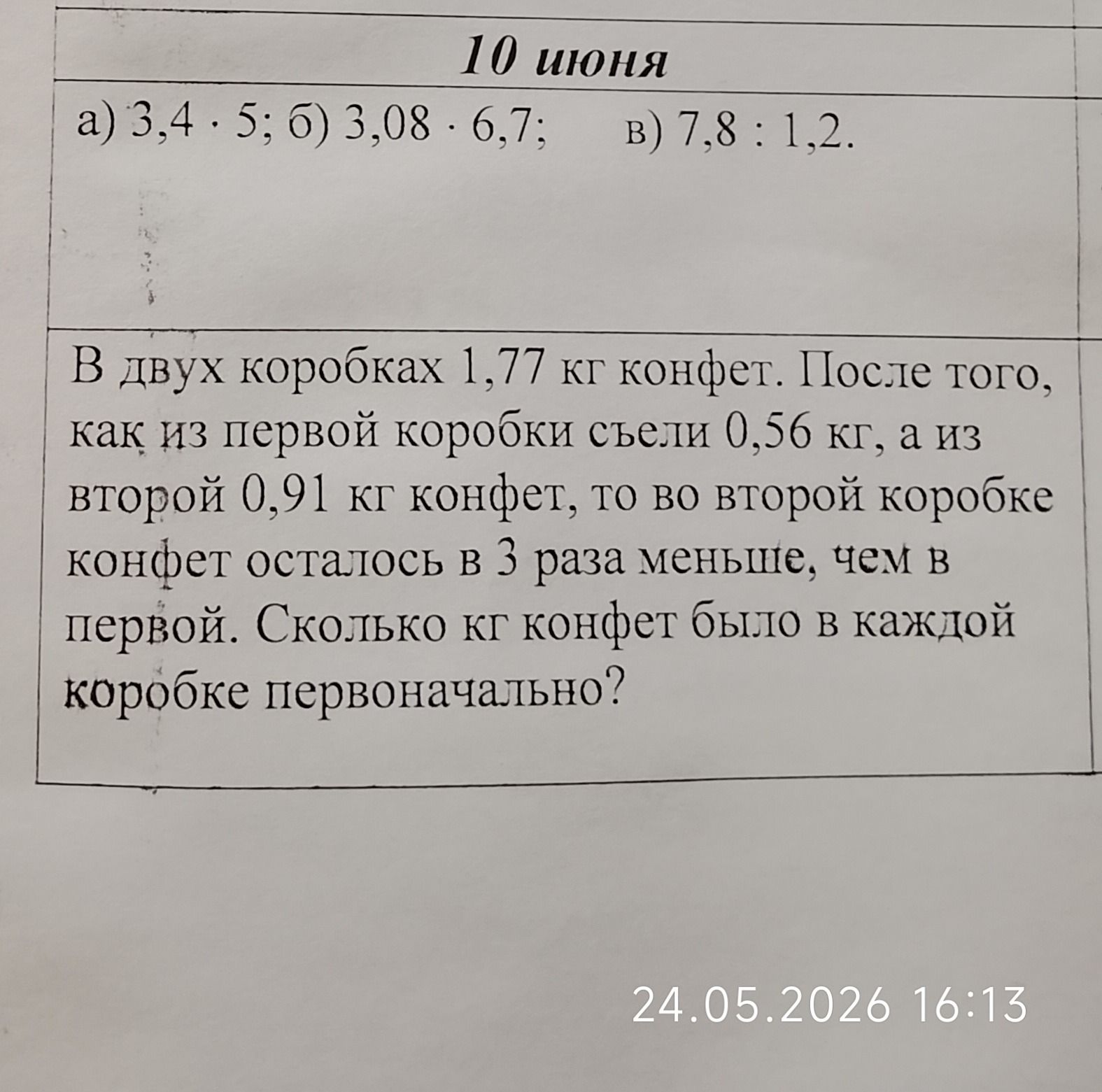 Фото задания: 10 июня a) 3,4 5; б) 3,08 6,7; в) 7,8 : 1,2. В двух коробках 1,77 кг конфет. После того, как из первой коробки съели 0,56 кг,…