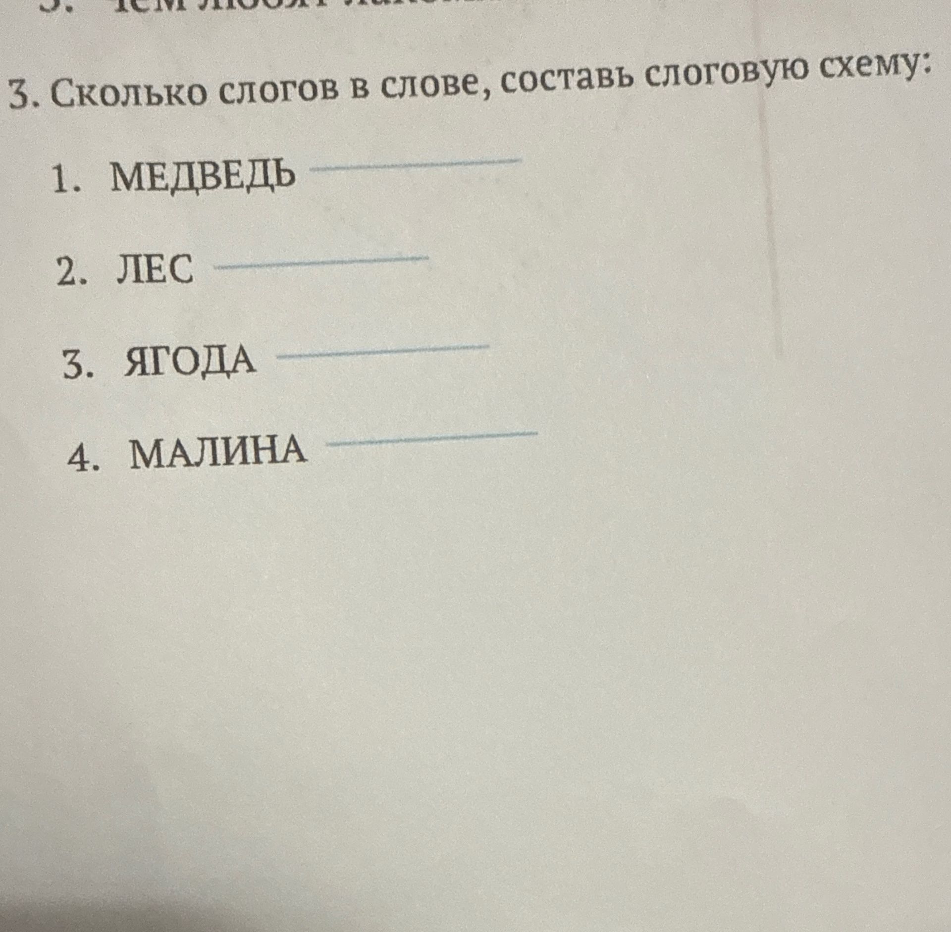 Фото задания: 3. Сколько слогов в слове, составь слоговую схему: