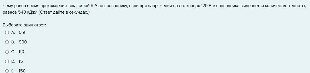 Фото задания: Чему равно время прохождения тока силой 5 А по проводнику, если при напряжении на его концах 120 В в проводнике выделяется…