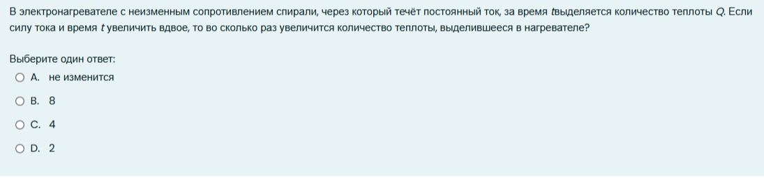 Фото задания: В электронагревателе с неизменным сопротивлением спирали, через который течёт постоянный ток, за время t выделяется…