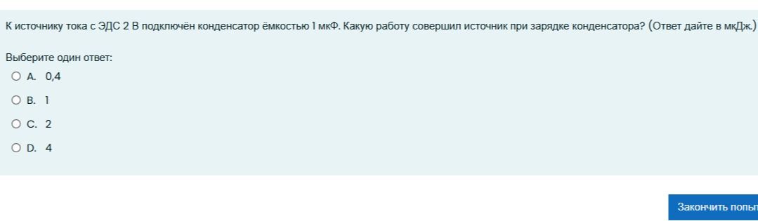Фото задания: К источнику тока с ЭДС 2 В подключён конденсатор ёмкостью 1 мкФ. Какую работу совершил источник при зарядке конденсатора?…