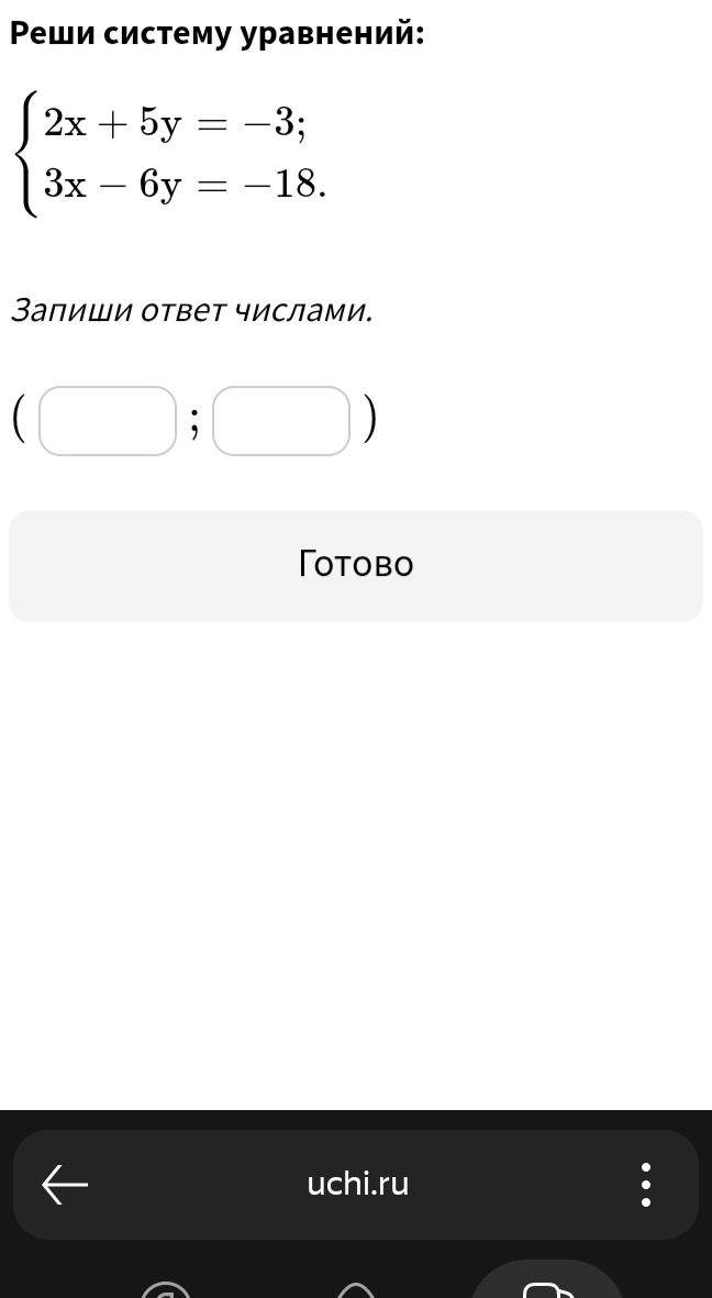 Фото задания: Реши систему уравнений: 2x + 5y = -3; 3x - 6y = -18. Запиши ответ числами. ( ; )