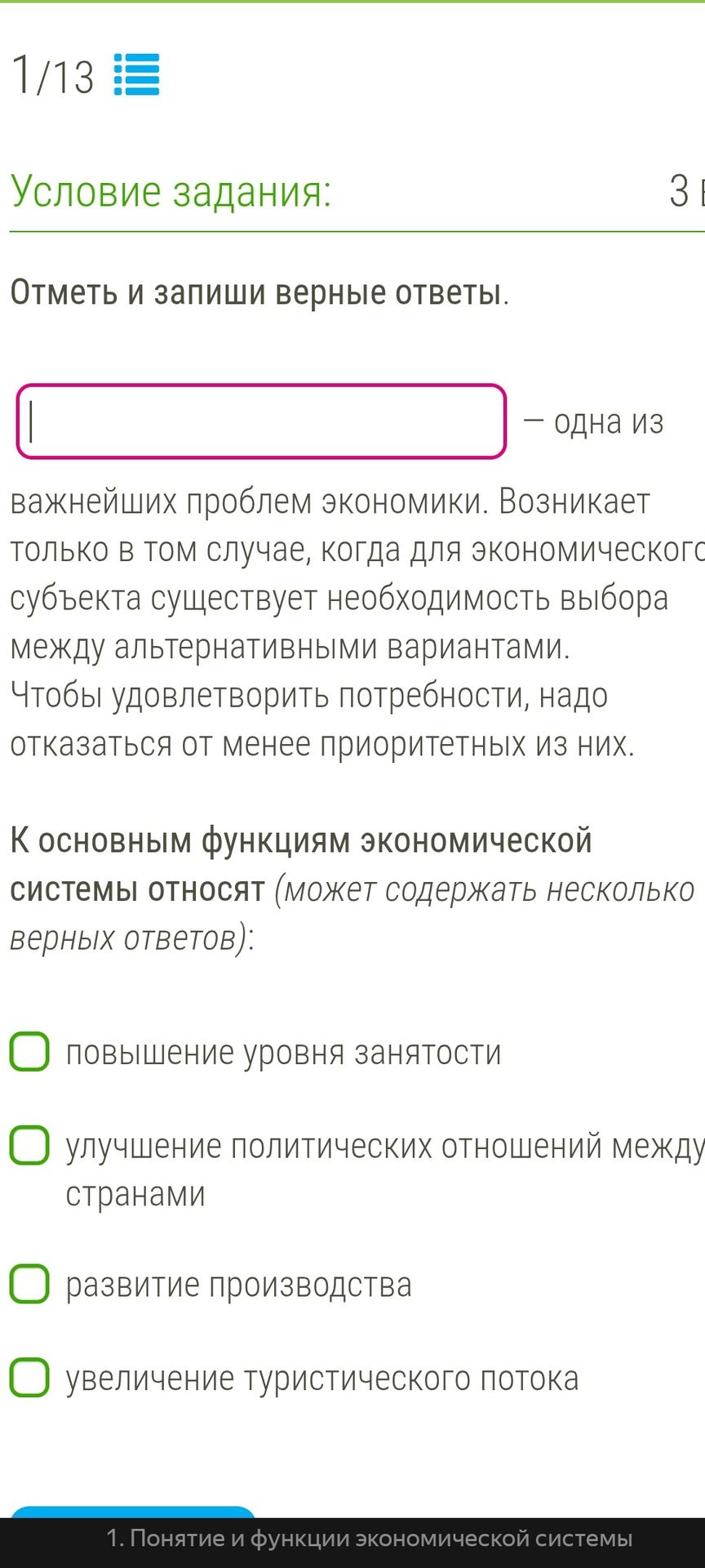 Фото задания: Отметь и запиши верные ответы. - одна из важнейших проблем экономики. Возникает только в том случае, когда для экономического…