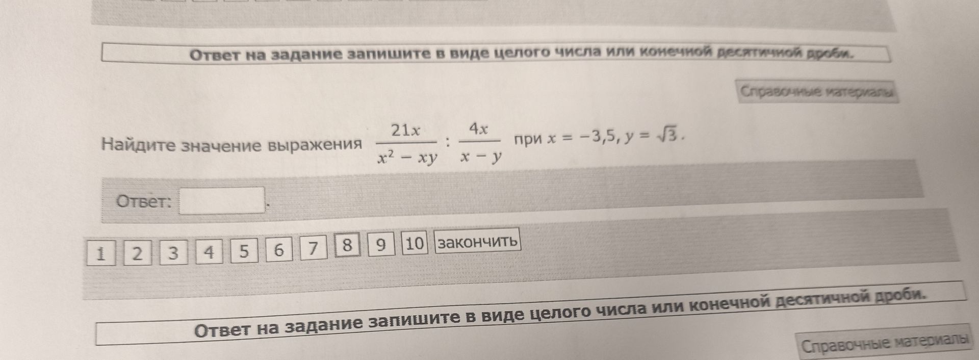 Фото задания: Найдите значение выражения $$ \frac{21x}{x^2 - xy} : \frac{4x}{x - y} \text{ при } x = -3,5, y = \sqrt{3} $$