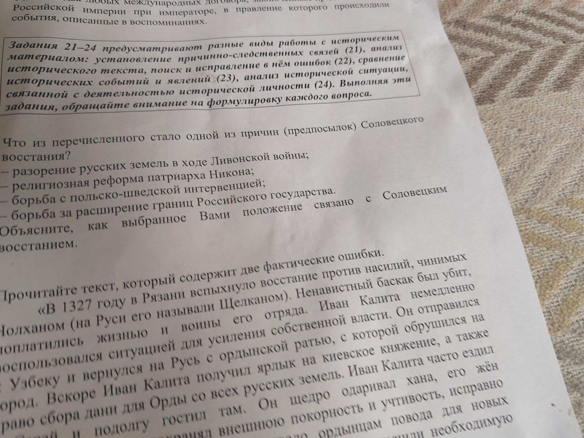 Фото задания: Прочитайте текст, который содержит две фактические ошибки. «В 1327 году в Рязани вспыхнуло восстание против насилий,…