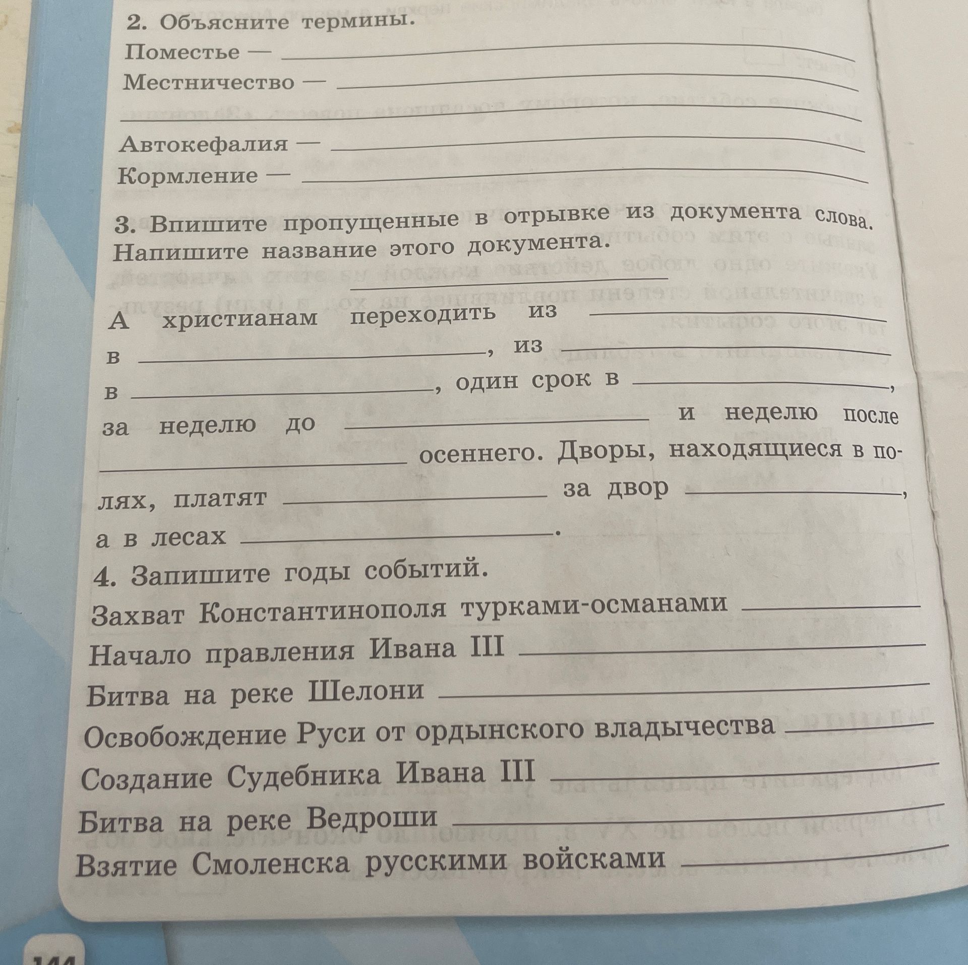 Фото задания: 2. Объясните термины. Поместье, Местничество, Автокефалия, Кормление