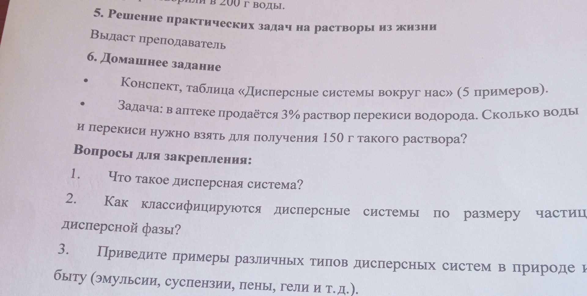 Фото задания: 5. Решение практических задач на растворы из жизни Выдаст преподаватель 6. Домашнее задание Конспект, таблица «Дисперсные…