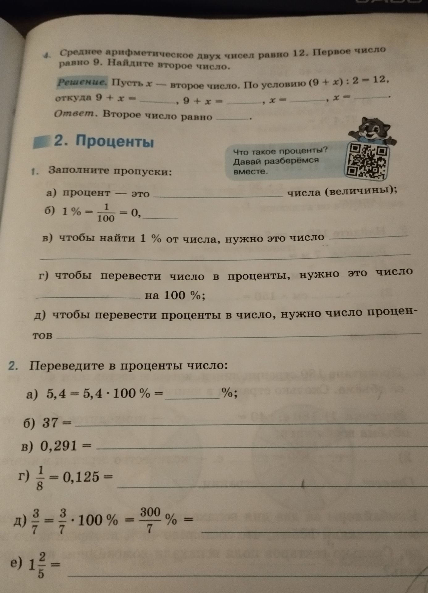 Фото задания: 2. Переведите в проценты число: а) 5,4 = 5,4 * 100% = ____ %; б) 37 = ____; в) 0,291 = ____; г) 1/8 = 0,125 = ____; д) 3/7…