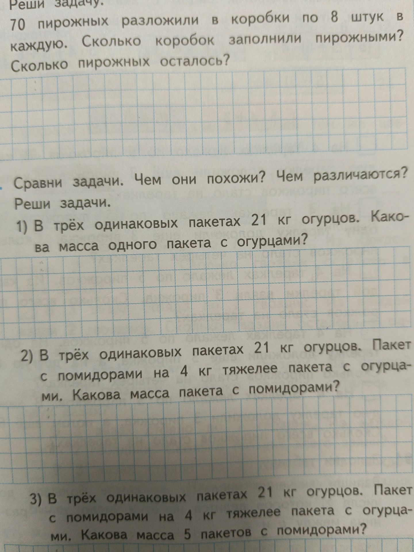 Фото задания: 1) В трёх одинаковых пакетах 21 кг огурцов. Какова масса одного пакета с огурцами?