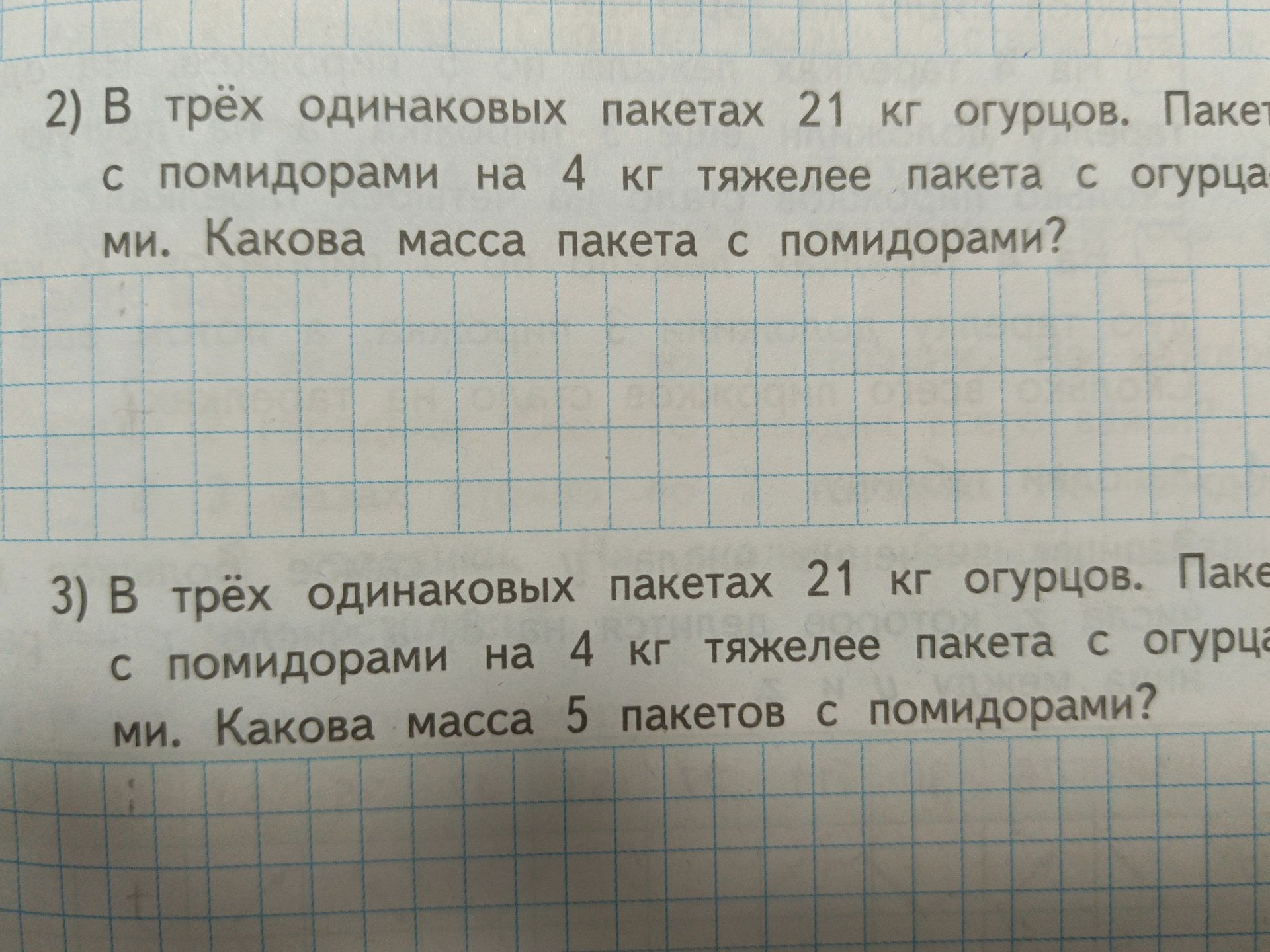 Фото задания: 2) В трёх одинаковых пакетах 21 кг огурцов. Пакет с помидорами на 4 кг тяжелее пакета с огурцами. Какова масса пакета с…