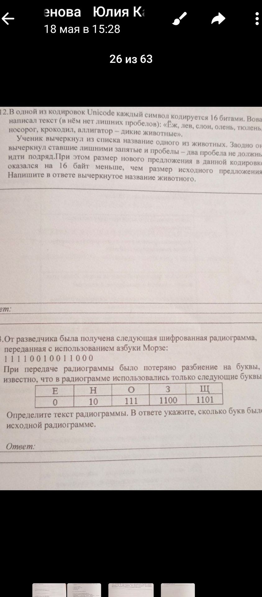 Фото задания: 3. От разведчика была получена следующая шифрованная радиограмма, переданная с использованием азбуки Морзе: 11110010011000.…