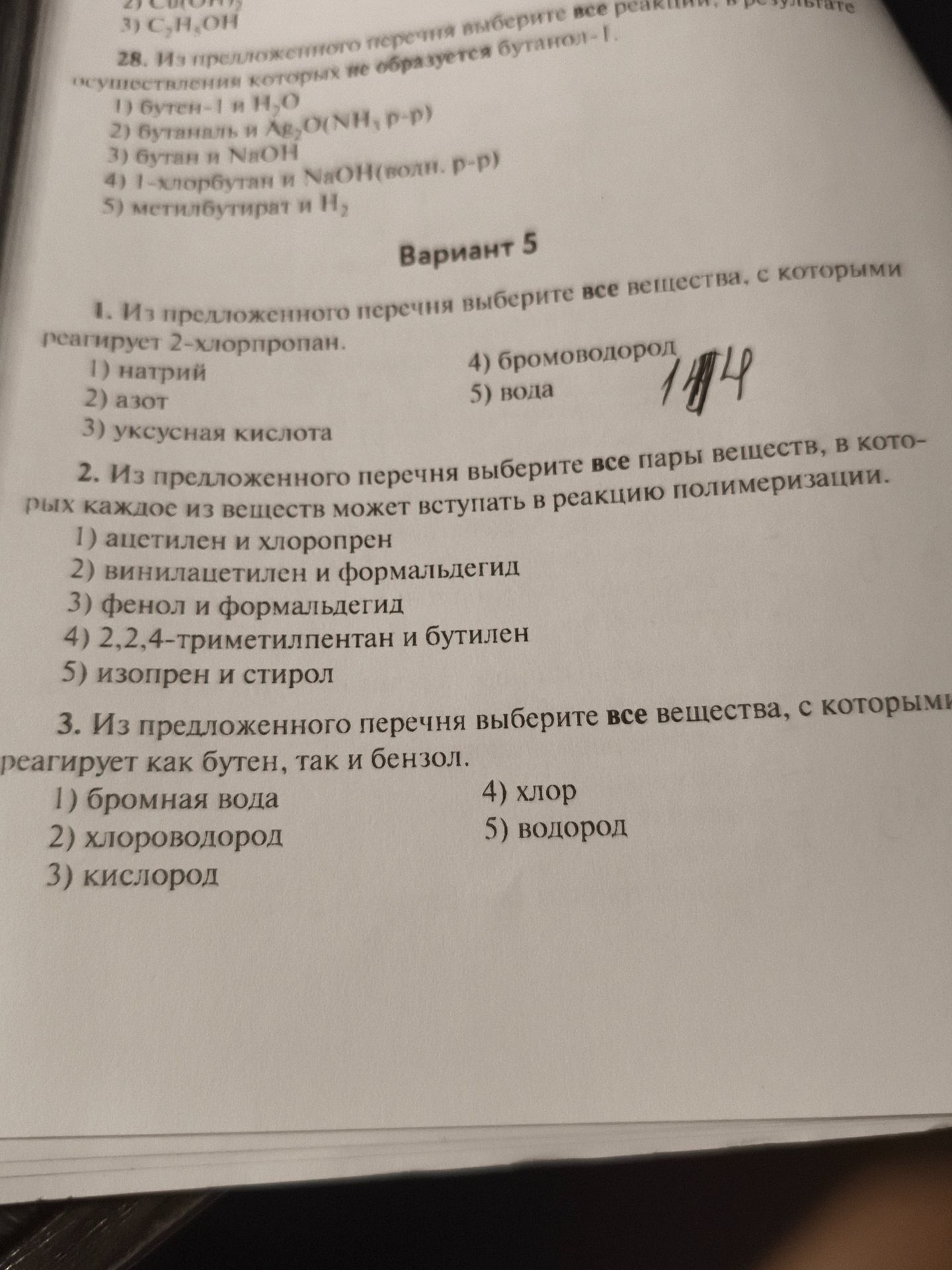 Фото задания: 1. Из предложенного перечня выберите все вещества, с которыми реагирует 2-хлорпропан.