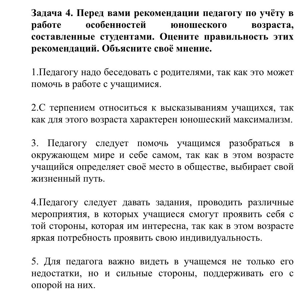 Фото задания: Задача 4. Перед вами рекомендации педагогу по учёту в работе особенностей юношеского возраста, составленные студентами.…