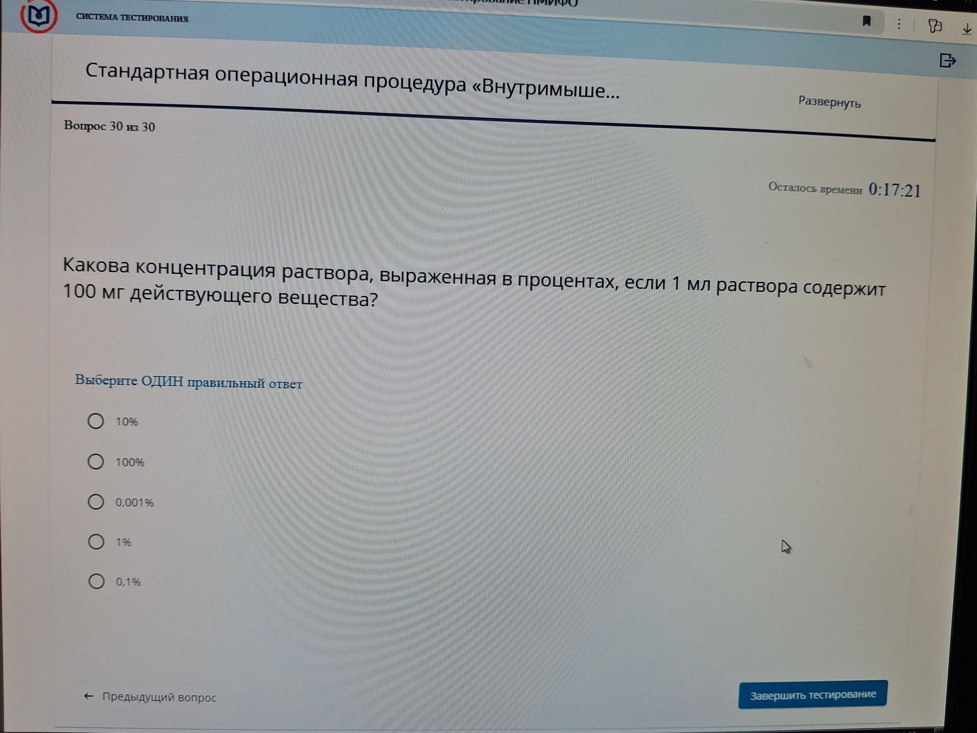 Фото задания: Какова концентрация раствора, выраженная в процентах, если 1 мл раствора содержит 100 мг действующего вещества?