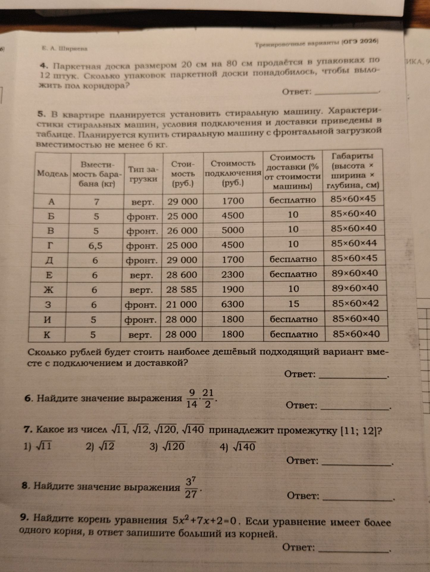 Фото задания: 9. Найдите корень уравнения $5x^2+7x+2=0$. Если уравнение имеет более одного корня, в ответ запишите больший из корней.