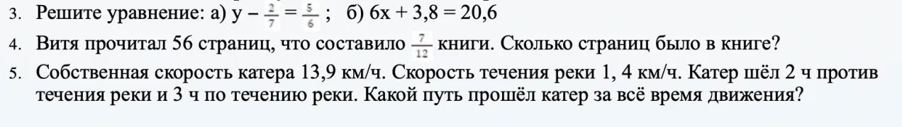 Фото задания: 3. Решите уравнение: а) y - 2/7 = 5/6 ; б) 6x + 3,8 = 20,6
