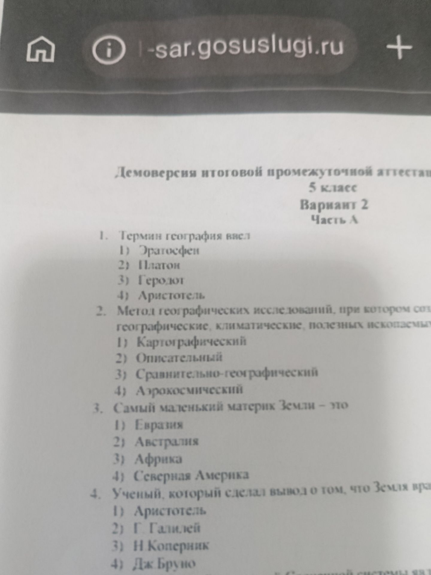 Фото задания: 1. Термин география ввел 1) Эратосфен 2) Платон 3) Геродот 4) Аристотель