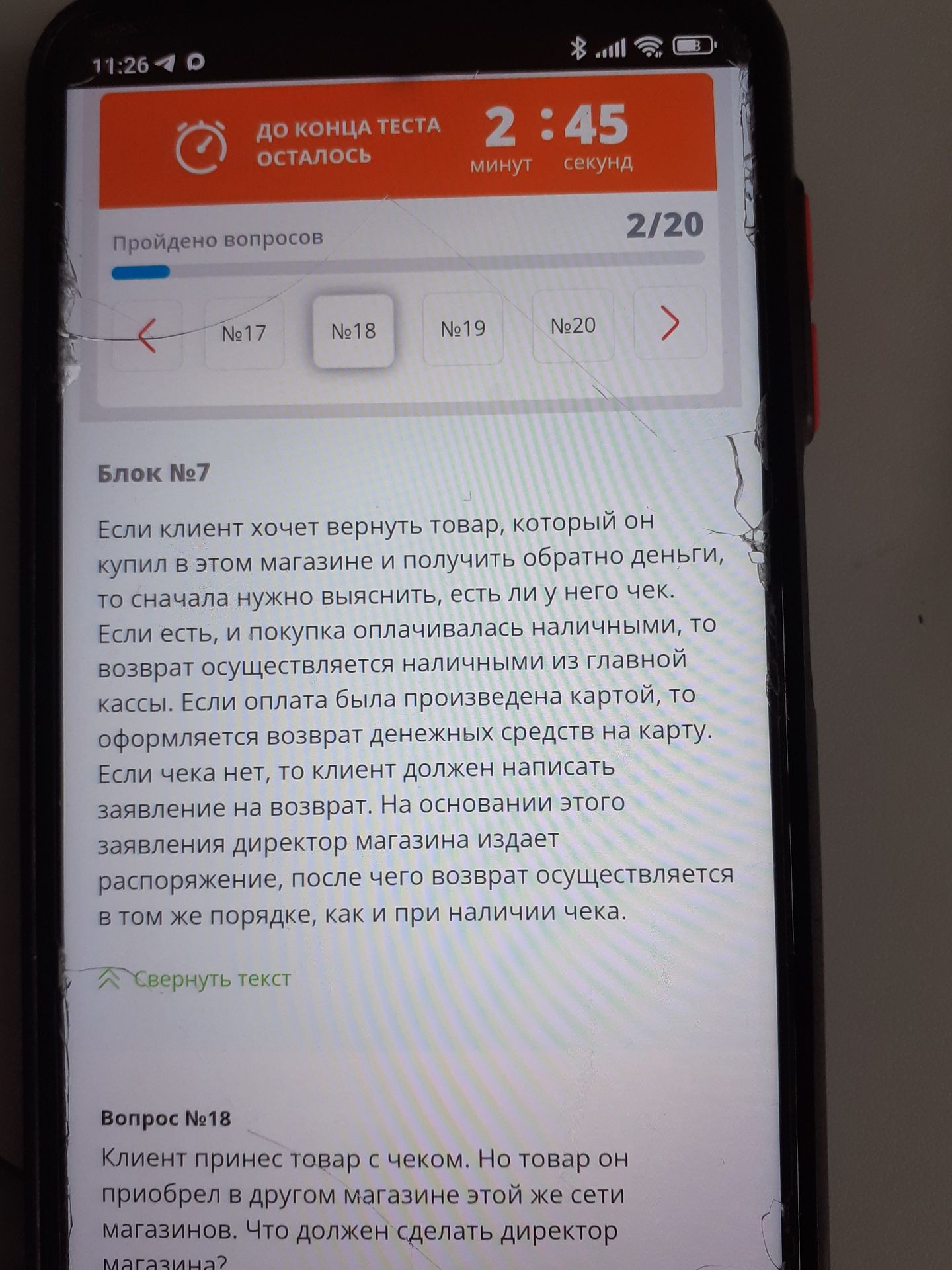 Фото задания: Блок №7 Если клиент хочет вернуть товар, который он купил в этом магазине и получить обратно деньги, то сначала нужно…