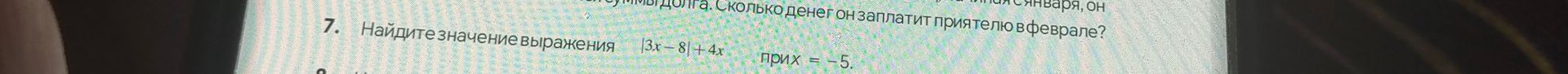Фото задания: 7. Найдите значение выражения |3x - 8| + 4x при x = -5.