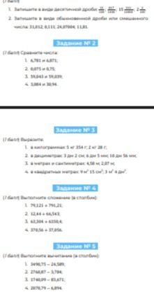Фото задания: Задание № 5 (1 балл) Выполните вычитание (в столбик): 1. 3490,75 - 24,589; 2. 2746,87 - 3,704; 3. 1740,09 - 83,671; 4.…
