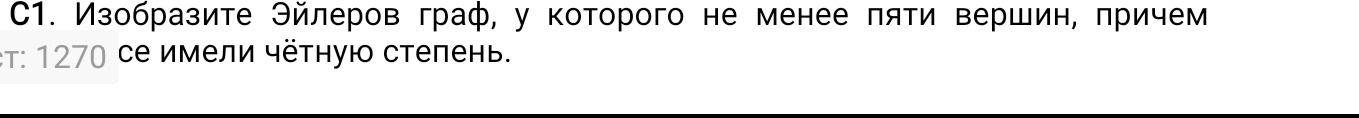 Фото задания: С1. Изобразите Эйлеров граф, у которого не менее пяти вершин, причем все имели чётную степень.