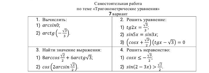 Фото задания: 4. Решить неравенство: 1) cosx ≤ -√3/2; 2) sin(2-3x) > √2/2.