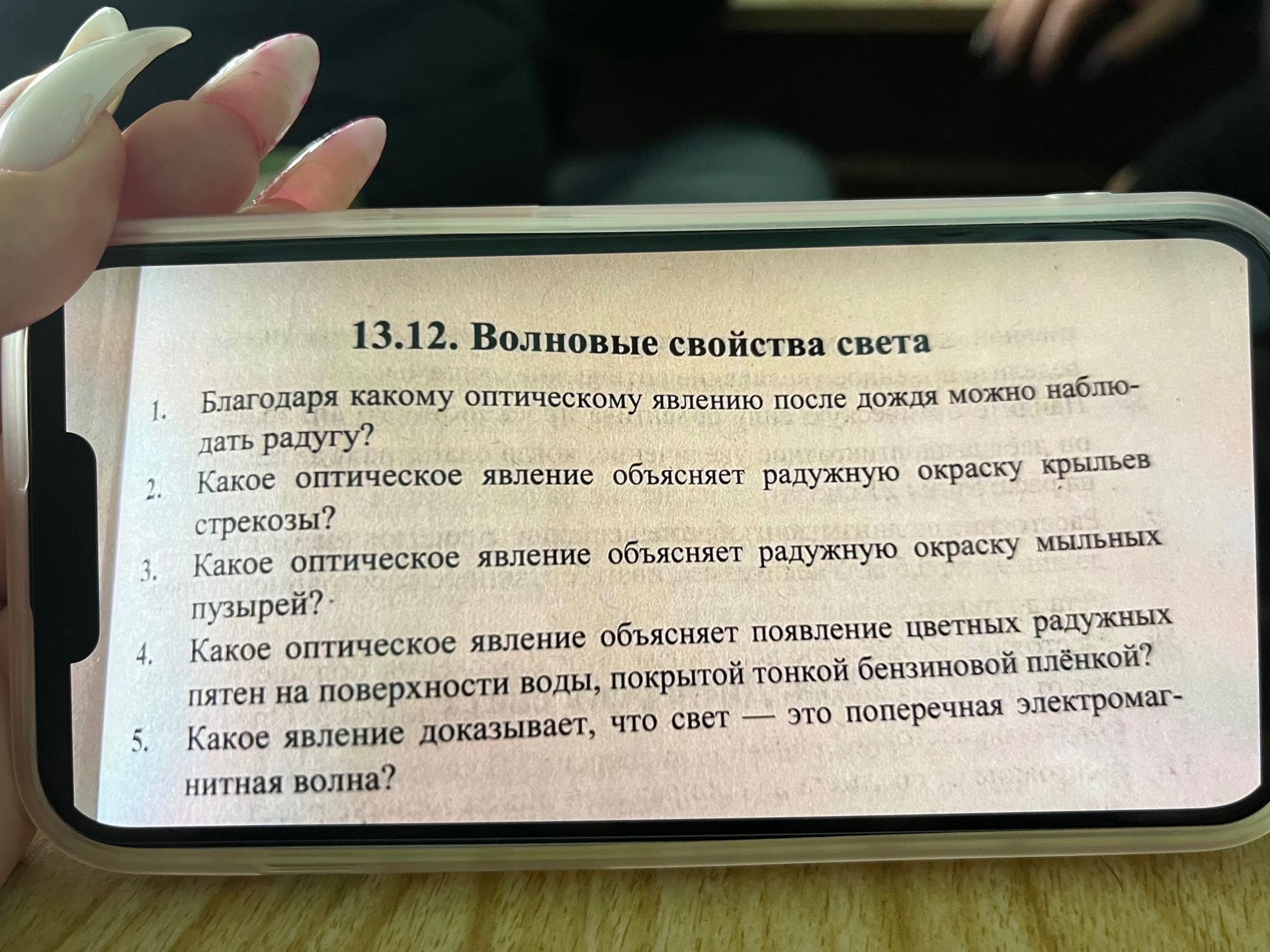 Фото задания: 1. Благодаря какому оптическому явлению после дождя можно наблюдать радугу?